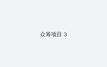 攻略奇怪的世界(总受np)(h) 众筹项目 - 社区纪录片